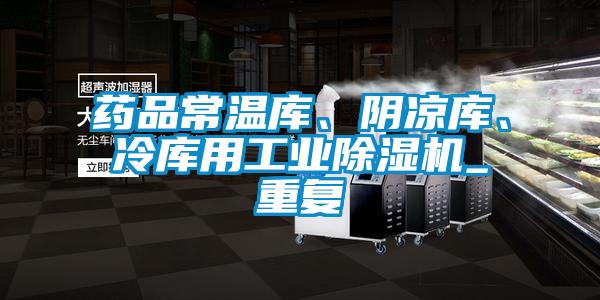 藥品常溫庫、陰涼庫、冷庫用工業(yè)除濕機(jī)_重復(fù)