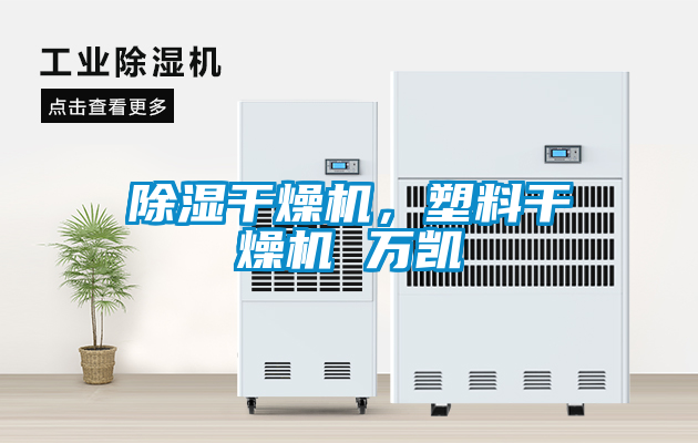 除濕干燥機(jī)，塑料干燥機(jī) 萬凱
