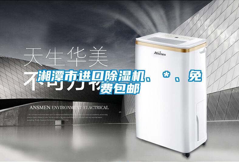 湘潭市進口除濕機、＊、免費包郵