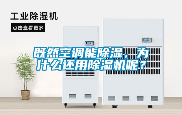 既然空調(diào)能除濕，為什么還用除濕機呢？