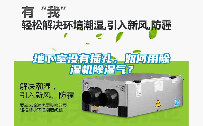 地下室沒有插孔，如何用除濕機除濕氣？
