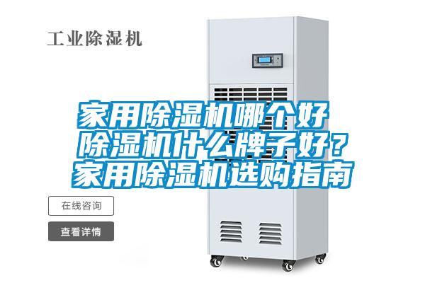 家用除濕機(jī)哪個好 除濕機(jī)什么牌子好？家用除濕機(jī)選購指南