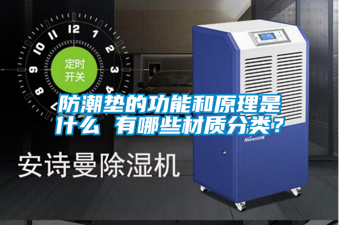 防潮墊的功能和原理是什么 有哪些材質(zhì)分類？