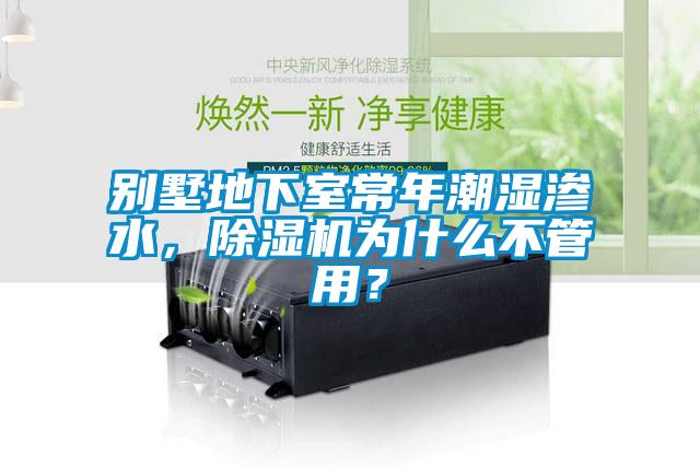 別墅地下室常年潮濕滲水，除濕機為什么不管用？