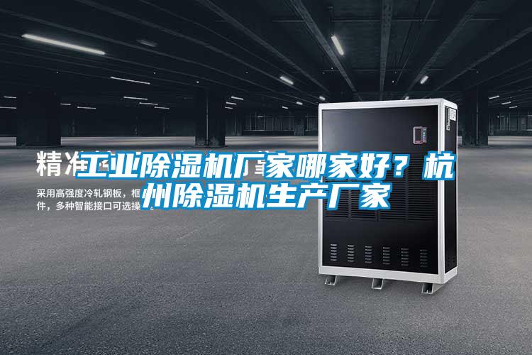 工業(yè)除濕機廠家哪家好？杭州除濕機生產(chǎn)廠家