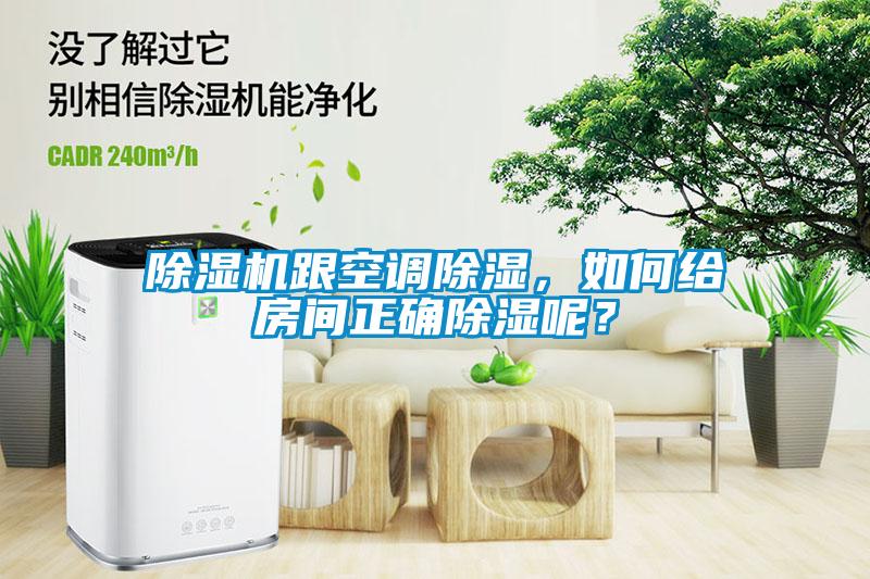 除濕機跟空調(diào)除濕，如何給房間正確除濕呢？