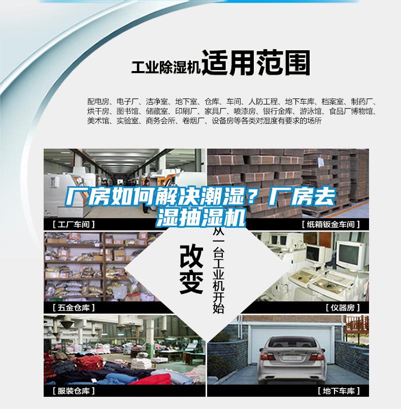 廠房如何解決潮濕？廠房去濕抽濕機