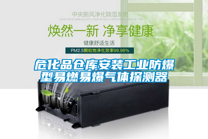 ?；穫}庫安裝工業(yè)防爆型易燃易爆氣體探測(cè)器