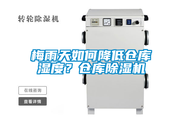 梅雨天如何降低倉(cāng)庫(kù)濕度？倉(cāng)庫(kù)除濕機(jī)