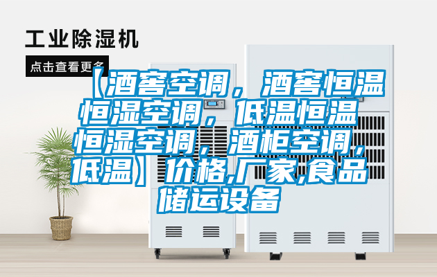 【酒窖空調，酒窖恒溫恒濕空調，低溫恒溫恒濕空調，酒柜空調，低溫】價格,廠家,食品儲運設備