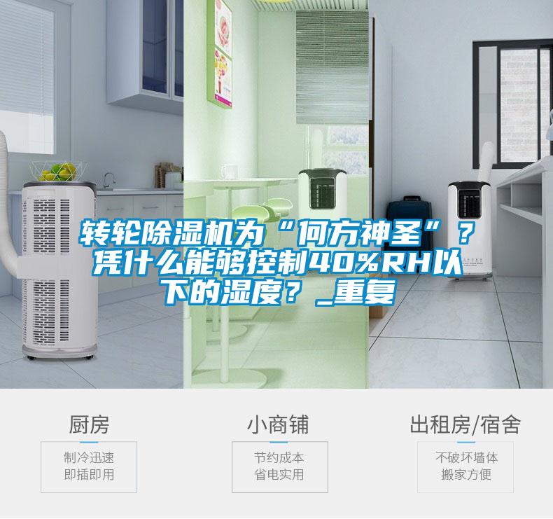 轉(zhuǎn)輪除濕機(jī)為“何方神圣”？憑什么能夠控制40%RH以下的濕度？_重復(fù)