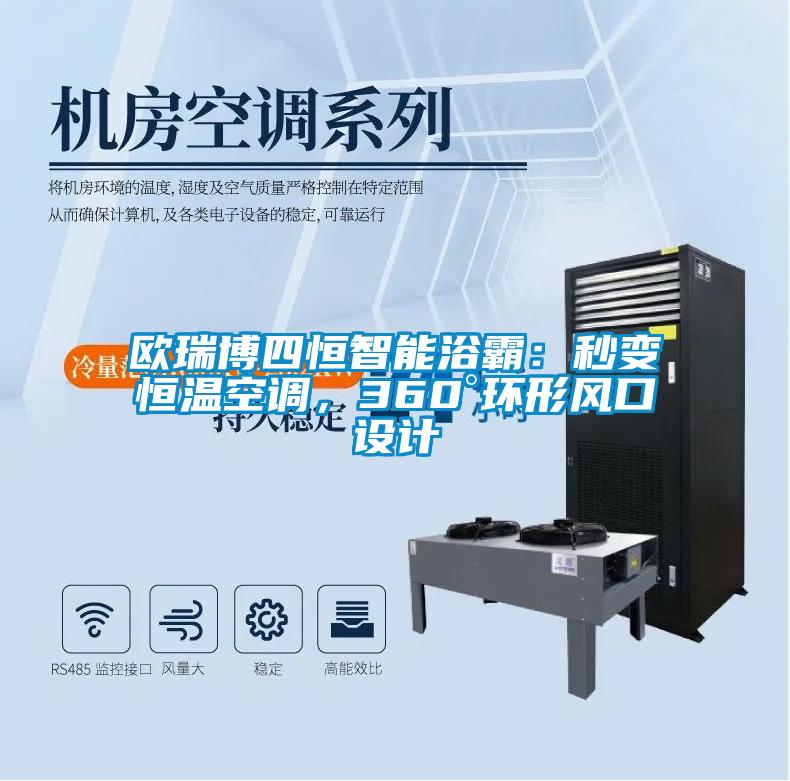 歐瑞博四恒智能浴霸：秒變恒溫空調，360°環(huán)形風口設計