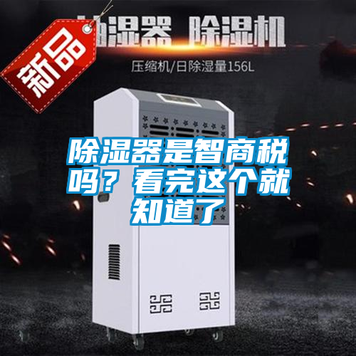 除濕器是智商稅嗎？看完這個就知道了