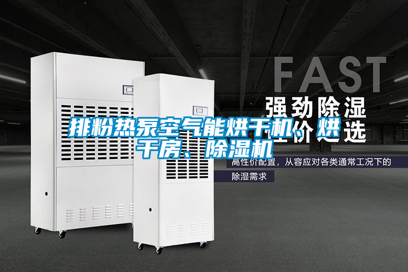 排粉熱泵空氣能烘干機、烘干房、除濕機