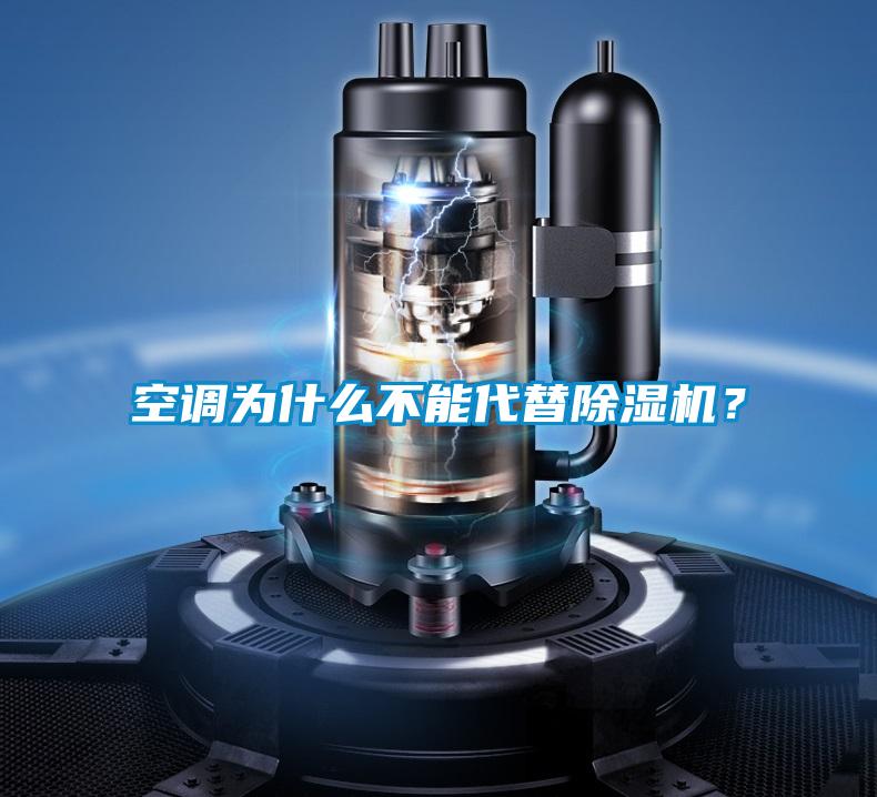 空調(diào)為什么不能代替除濕機(jī)？