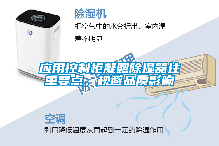 應(yīng)用控制柜凝露除濕器注重要點(diǎn)，規(guī)避品質(zhì)影響