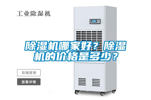 除濕機哪家好？除濕機的價格是多少？