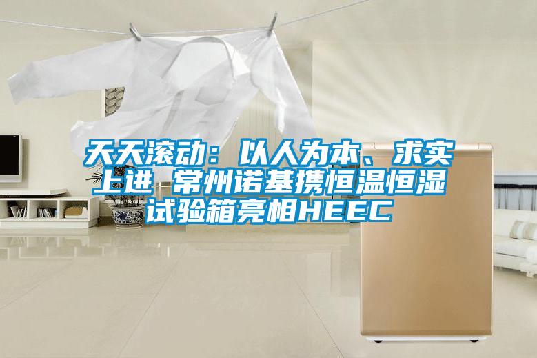 天天滾動：以人為本、求實(shí)上進(jìn) 常州諾基攜恒溫恒濕試驗箱亮相HEEC