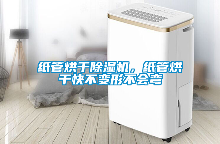 紙管烘干除濕機(jī)，紙管烘干快不變形不會(huì)彎