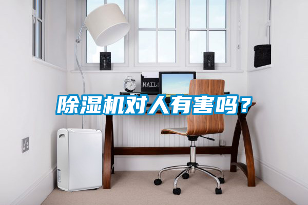 除濕機(jī)對(duì)人有害嗎？