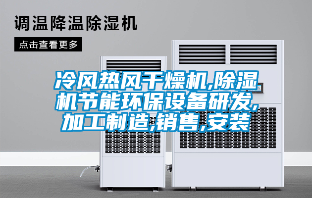 冷風(fēng)熱風(fēng)干燥機,除濕機節(jié)能環(huán)保設(shè)備研發(fā),加工制造,銷售,安裝