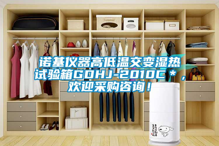 諾基儀器高低溫交變濕熱試驗箱GDHJ-2010C＊，歡迎采購咨詢！