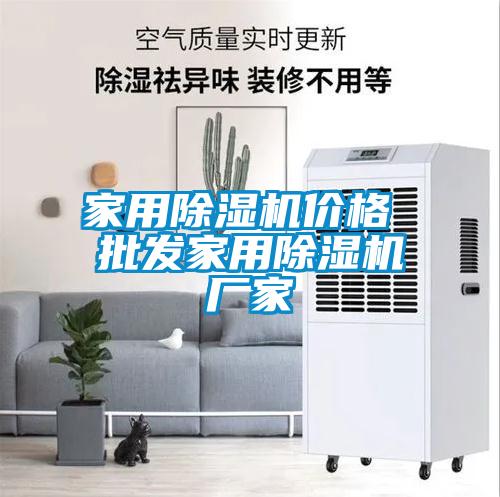 家用除濕機(jī)價(jià)格 批發(fā)家用除濕機(jī)廠(chǎng)家