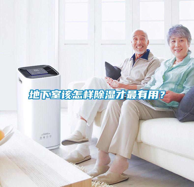 地下室該怎樣除濕才最有用？