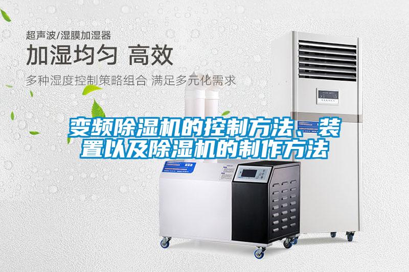 變頻除濕機(jī)的控制方法、裝置以及除濕機(jī)的制作方法