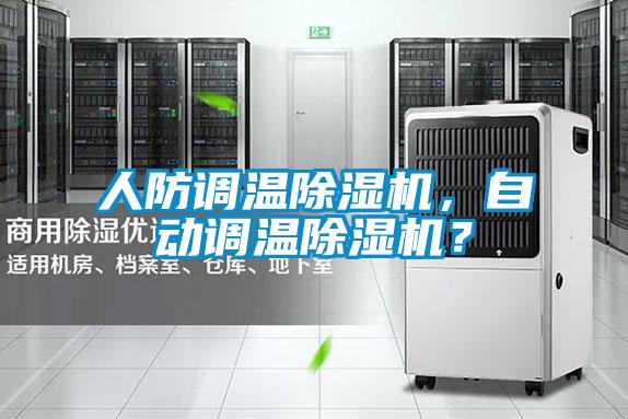 人防調(diào)溫除濕機(jī)，自動調(diào)溫除濕機(jī)？