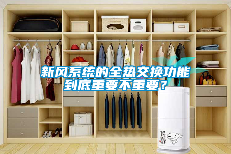 新風系統(tǒng)的全熱交換功能到底重要不重要？