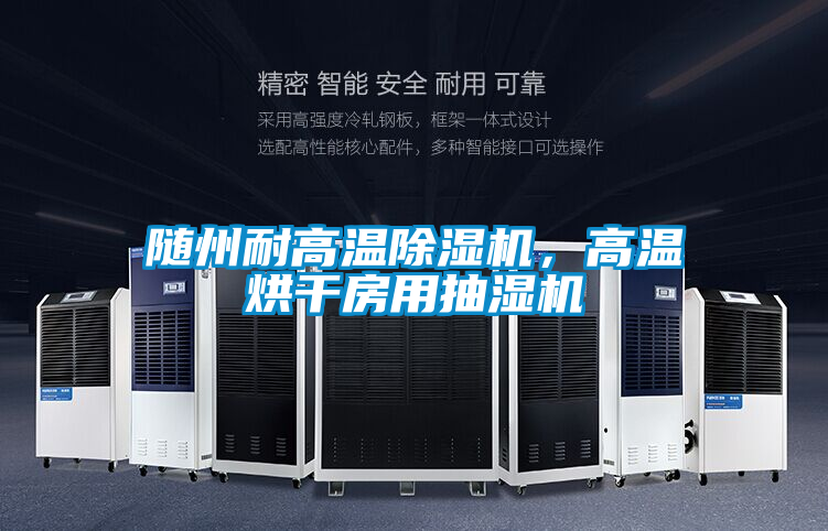 隨州耐高溫除濕機(jī)，高溫烘干房用抽濕機(jī)