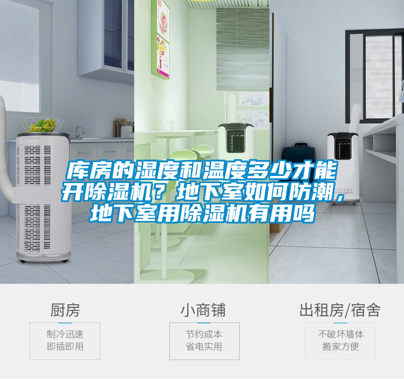 庫房的濕度和溫度多少才能開除濕機(jī)？地下室如何防潮，地下室用除濕機(jī)有用嗎