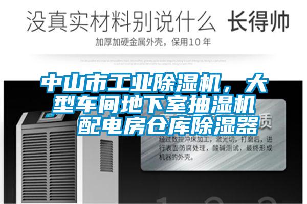 中山市工業(yè)除濕機(jī)，大型車間地下室抽濕機(jī)  配電房倉(cāng)庫(kù)除濕器