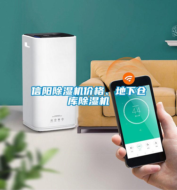 信陽除濕機(jī)價(jià)格、地下倉庫除濕機(jī)