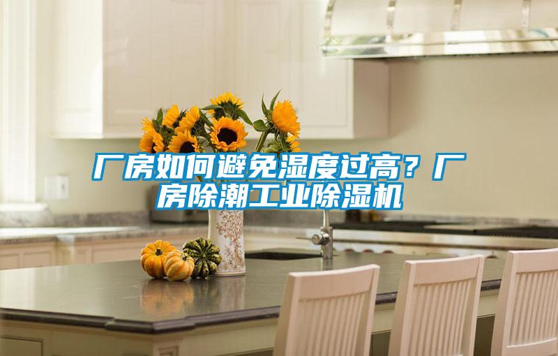 廠房如何避免濕度過高？廠房除潮工業(yè)除濕機(jī)