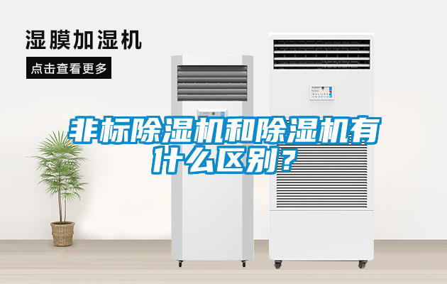 非標(biāo)除濕機(jī)和除濕機(jī)有什么區(qū)別？