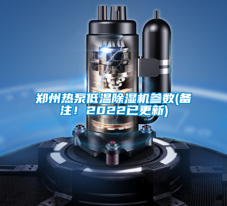 鄭州熱泵低溫除濕機(jī)參數(shù)(備注！2022已更新)
