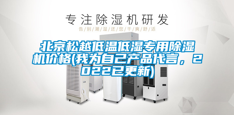 北京松越低溫低濕專用除濕機價格(我為自己產(chǎn)品代言，2022已更新)