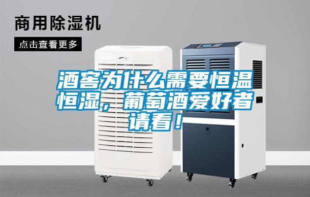 酒窖為什么需要恒溫恒濕，葡萄酒愛好者請看！