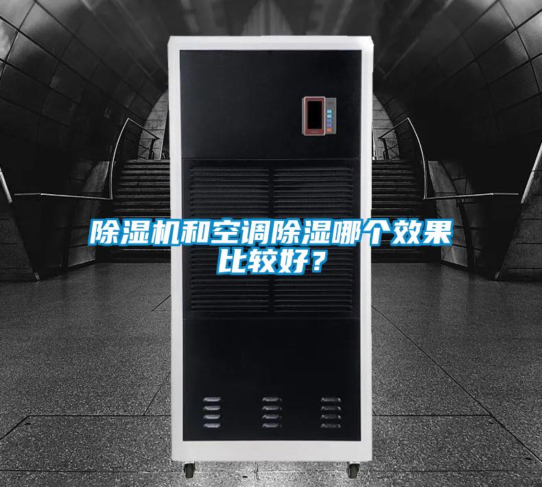 除濕機(jī)和空調(diào)除濕哪個效果比較好？