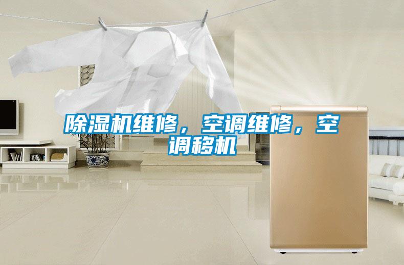 除濕機維修，空調(diào)維修，空調(diào)移機