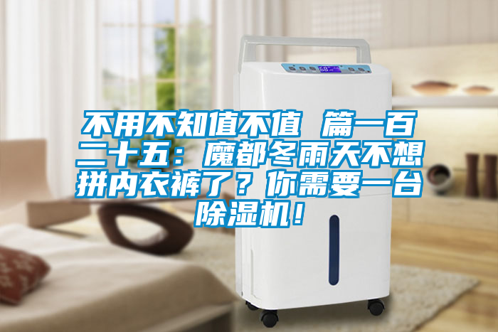 不用不知值不值 篇一百二十五：魔都冬雨天不想拼內(nèi)衣褲了？你需要一臺除濕機(jī)！