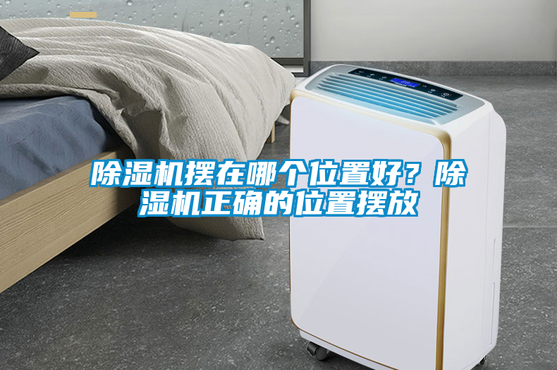 除濕機(jī)擺在哪個(gè)位置好？除濕機(jī)正確的位置擺放