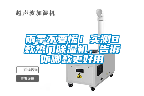 雨季不要慌！實(shí)測8款熱門除濕機(jī)，告訴你哪款更好用