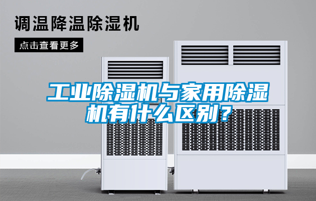工業(yè)除濕機(jī)與家用除濕機(jī)有什么區(qū)別？