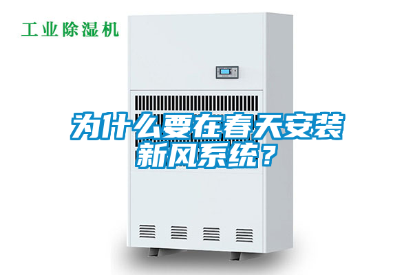 為什么要在春天安裝新風(fēng)系統(tǒng)？