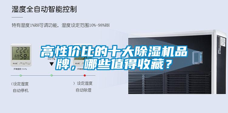 高性價(jià)比的十大除濕機(jī)品牌，哪些值得收藏？