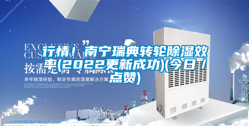行情！南寧瑞典轉(zhuǎn)輪除濕效率(2022更新成功)(今日／點贊)