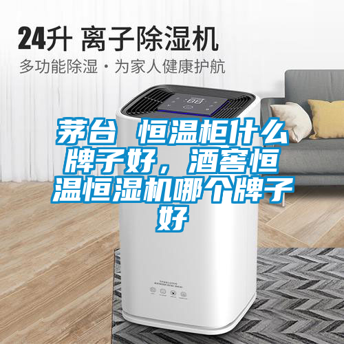 茅臺(tái) 恒溫柜什么牌子好，酒窖恒溫恒濕機(jī)哪個(gè)牌子好